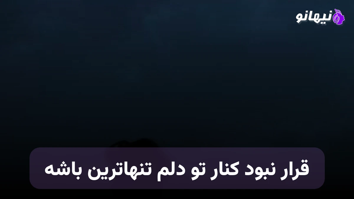 دانلود آهنگ قرار نبود کنار تو دلم تنهاترین باشه هوش مصنوعی
